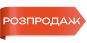 Розпродаж