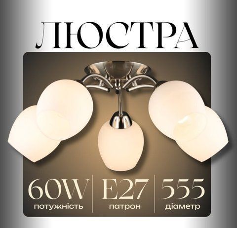 Люстра стельова біла на 5 плафонів VALESO N6629/5, Е27 SP000045891 фото