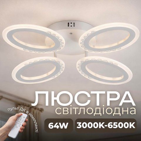 Светодиодная люстра VALESO G 2702/4 Белый 64W,3000-6500K, Пульт: IR с затемнением SP000045498 фото
