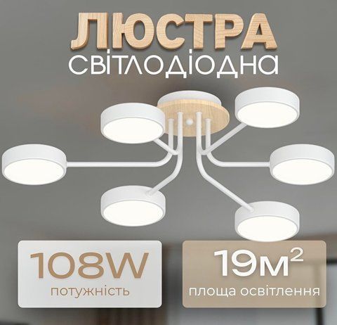Люстра LED VALESO XI3333-6 білий+дерево,72W,3000-6000K SP000046067 фото