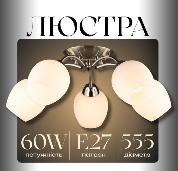 Люстра стельова біла на 5 плафонів VALESO N6629/5, Е27 SP000045891 фото