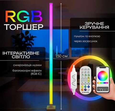 Торшер підлоговий Світлодіодний VALESO LED RGB IC Розумний 150см Музична Синхронізація VALESO SP000050183 фото